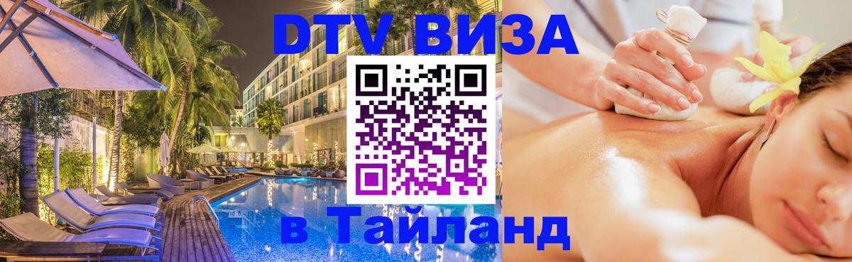 Destination Thailand Visa (DTV виза) 