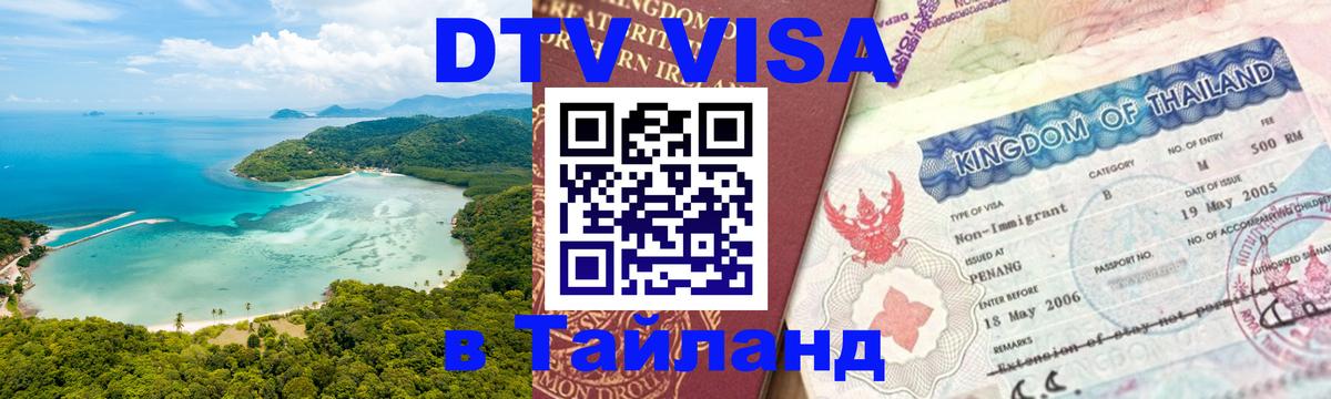 DTV Visa Thailand — прайс и условия, виза без дополнительных документов - 04.10.2025 