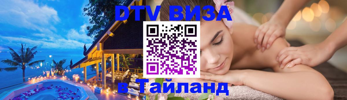 Электронная виза DTV в Тайланд Тегеран 